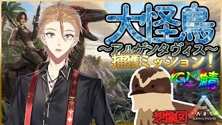 【ARK】アルゲンタヴィス捕獲ミッション #2