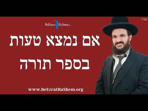 אם נמצא טעות בספר תורה