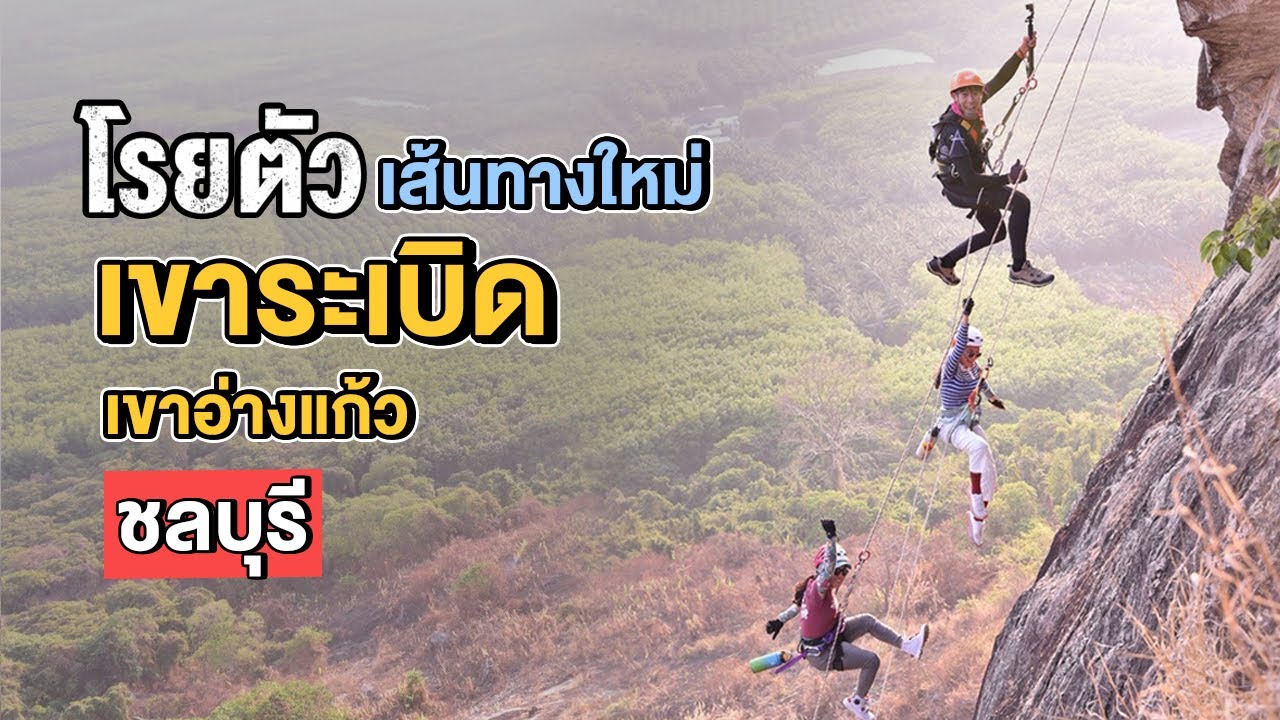 โรยตัว เส้นทางใหม่ เขาระเบิด เขาอ่างแก้ว ชลบุรี | Go Went Gone ไปไม่เว้น