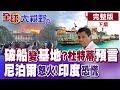 尼泊爾暴動