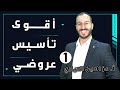 العروض من الصفر إلى الاحتراف ١