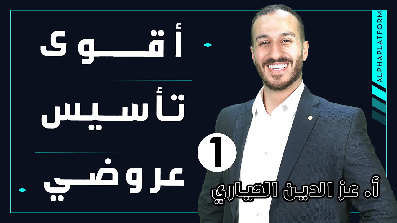 العروض من الصفر إلى الاحتراف ١