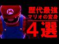 【優遇】ガチで強いマリオの変身 四天王