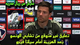 تعليق غير متوقع من تشابي الونسو بعد الهزيمة أمام سيلتا فيجو