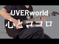 心とココロ / UVERworld ギター弾いてみた【Guitar Cover】