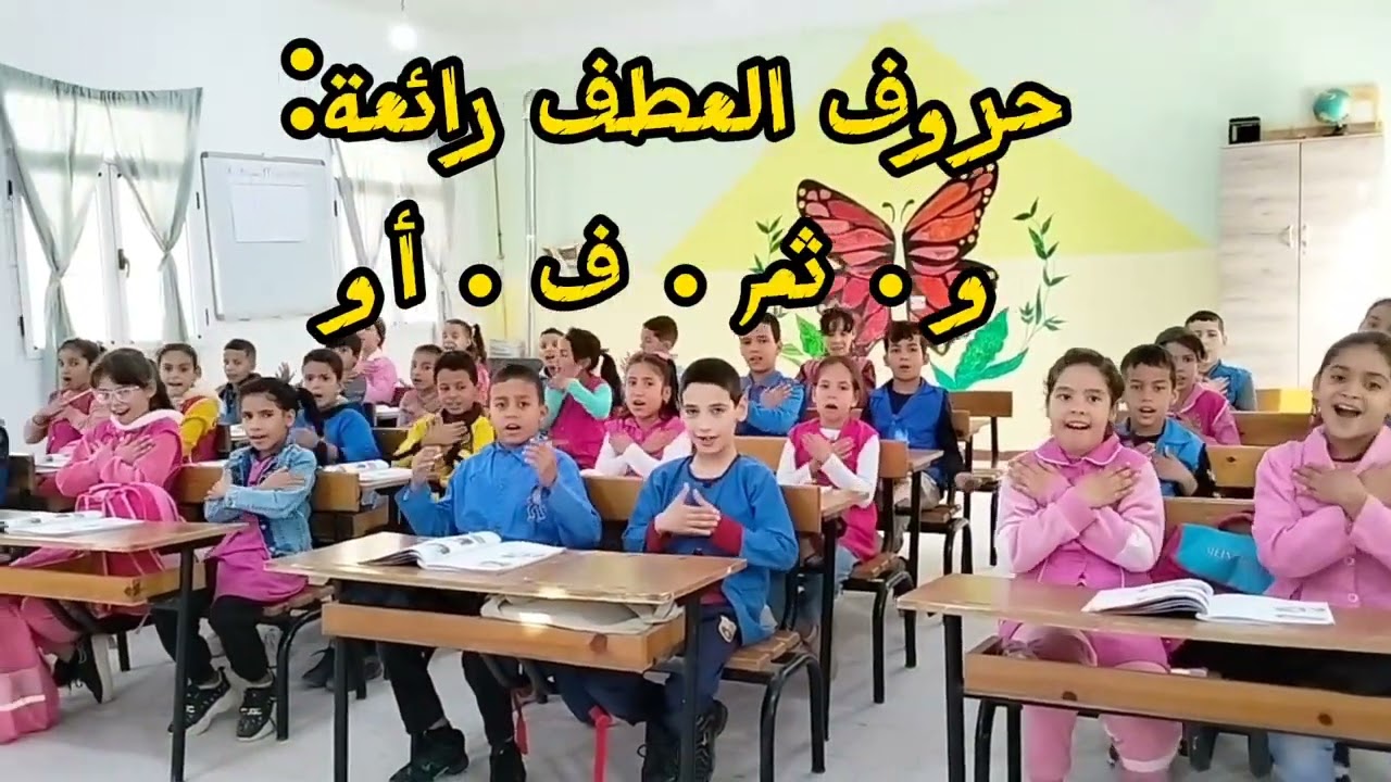 حروف العطف