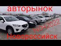 Авторынок-Новороссийск,разные авто,14.04.2022г.