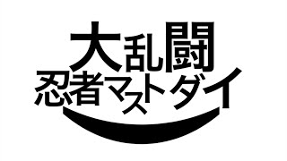 大乱闘忍者マストダイ　〜参戦動画〜　#ninjacocreation #忍者マストダイ