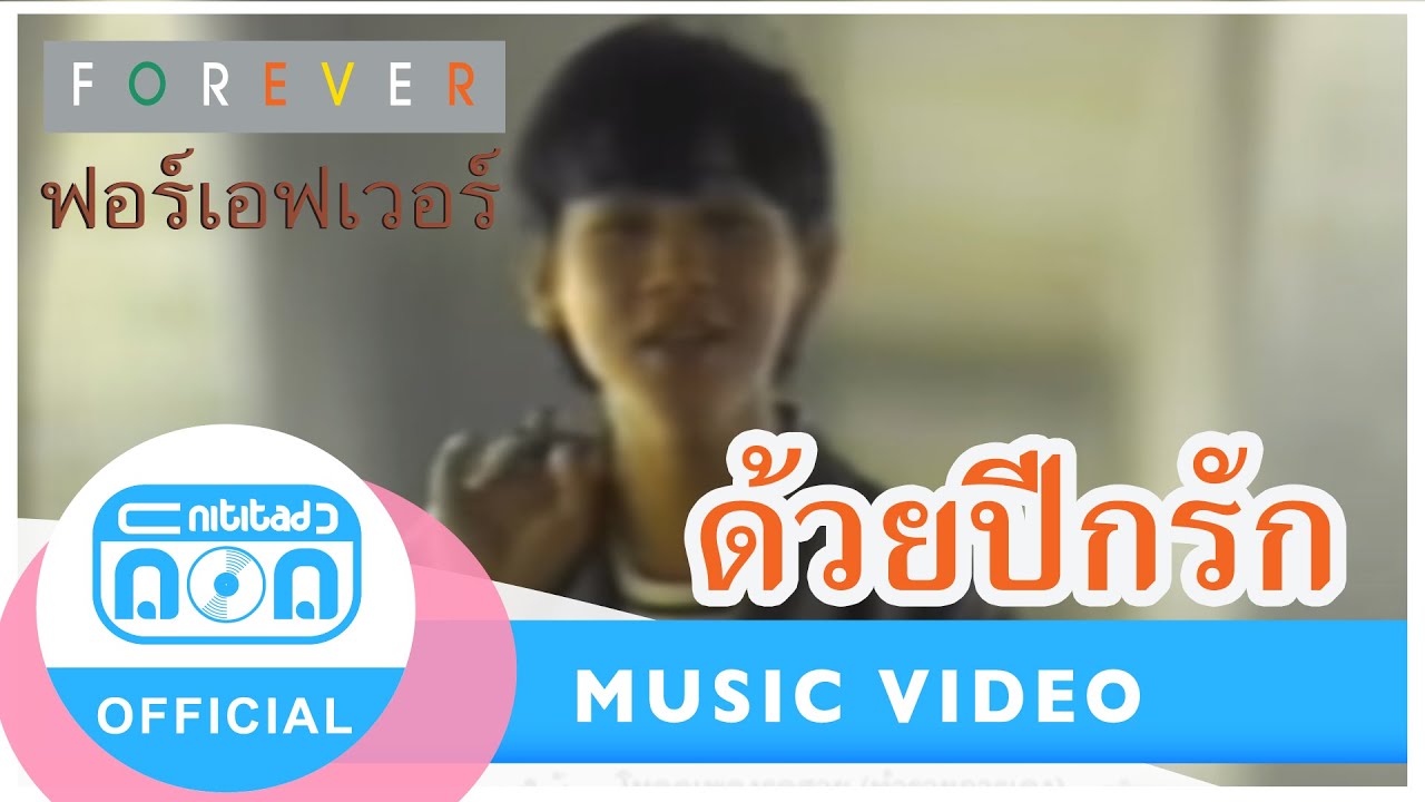 ด้วยปีกรัก - ฟอร์เอฟเวอร์ [Official Music Video]