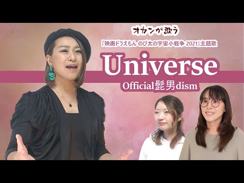 【オカンが歌う】Universe/Official髭男dism（『映画ドラえもん のび太の宇宙小戦争 2021』主題歌）【女性が歌う】