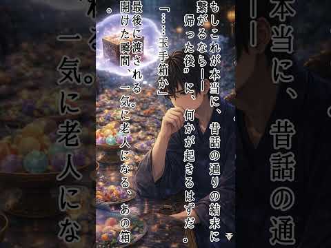 【朗読】童話に異世界転生してBADEND回避～浦島太郎偏～⑳