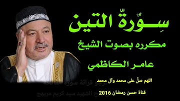 سورة التين مكرره بصوت الشيخ عامر الكاضمي