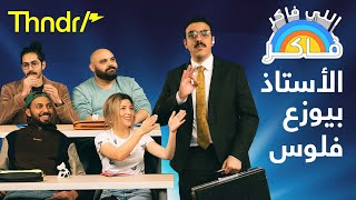 🤑 اللي فاكر فاكر 🧑‍🏫 الأستاذ بيوزع فلوس