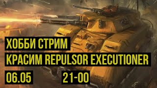 Красим Repulsor Executioner / Репульсор Палач. Хобби-стрим  @Gexodrom