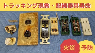 【電気工事】トラッキング現象・電気火災・予防・点検・大掃除