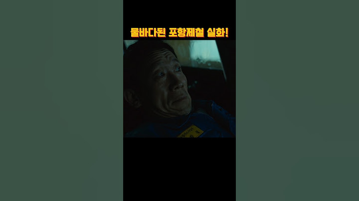 물바다된 포항제철 실화! #영화추천 #재난영화 #영화리뷰 #공승연 #데드라인 #영화순위