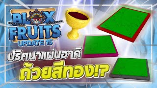 Roblox: Blox Fruits UPDATE 15 - วิธีเปิดประตูวาร์ปกับปริศนาแผ่นสีฮาคิ!! เรียกบอสแอดมิน Lv5000!?