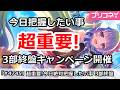 【プリコネ】超重要!今日絶対に把握したい事、3部最終章キャンペーン開催!【プリンセスコネクト!】