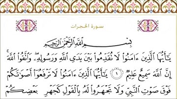 سورة الحجرات مكتوبة / سعود الشريم