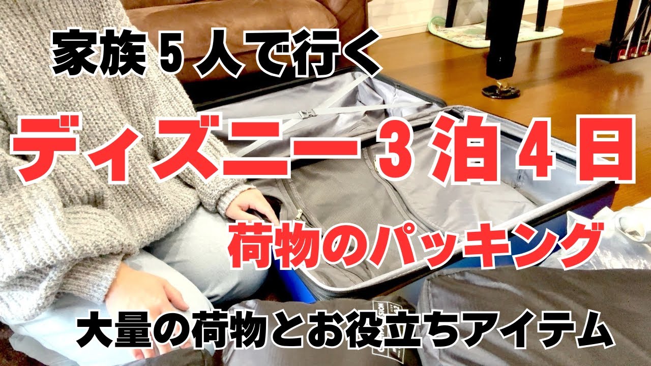 【ディズニー３泊４日荷物のパッキング】５人家族の荷物/子連れディスニーお役立ちアイテム/１００均アイテム大量使用/おすすめ品