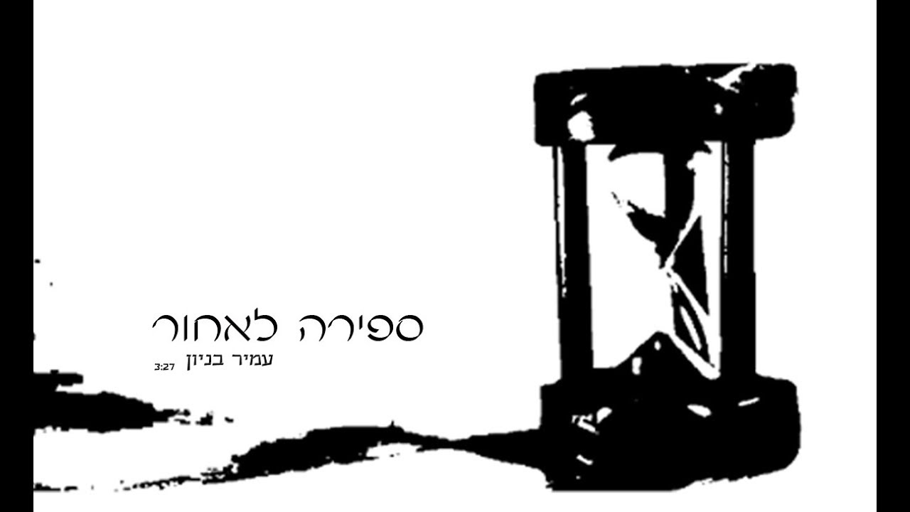 עמיר בניון - ספירה לאחור (קליפ רשמי) Amir Benayun