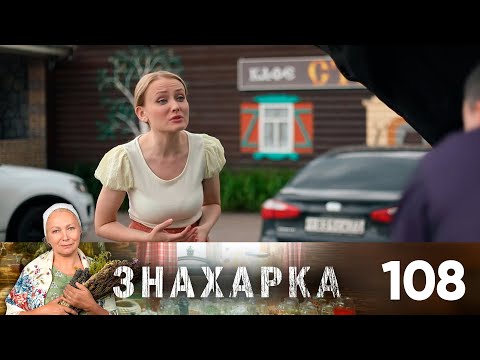 Знахарка | Выпуск 108