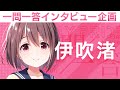 【IDOLY PRIDEの“一問一答”】第4回目:伊吹渚(CV:夏目ここな)「私たちの歌やダンスが、少しでも誰かの元気に繋がったら」