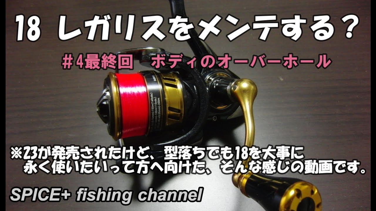 【リールメンテナンス】18レガリスのボディをオーバーホールします。