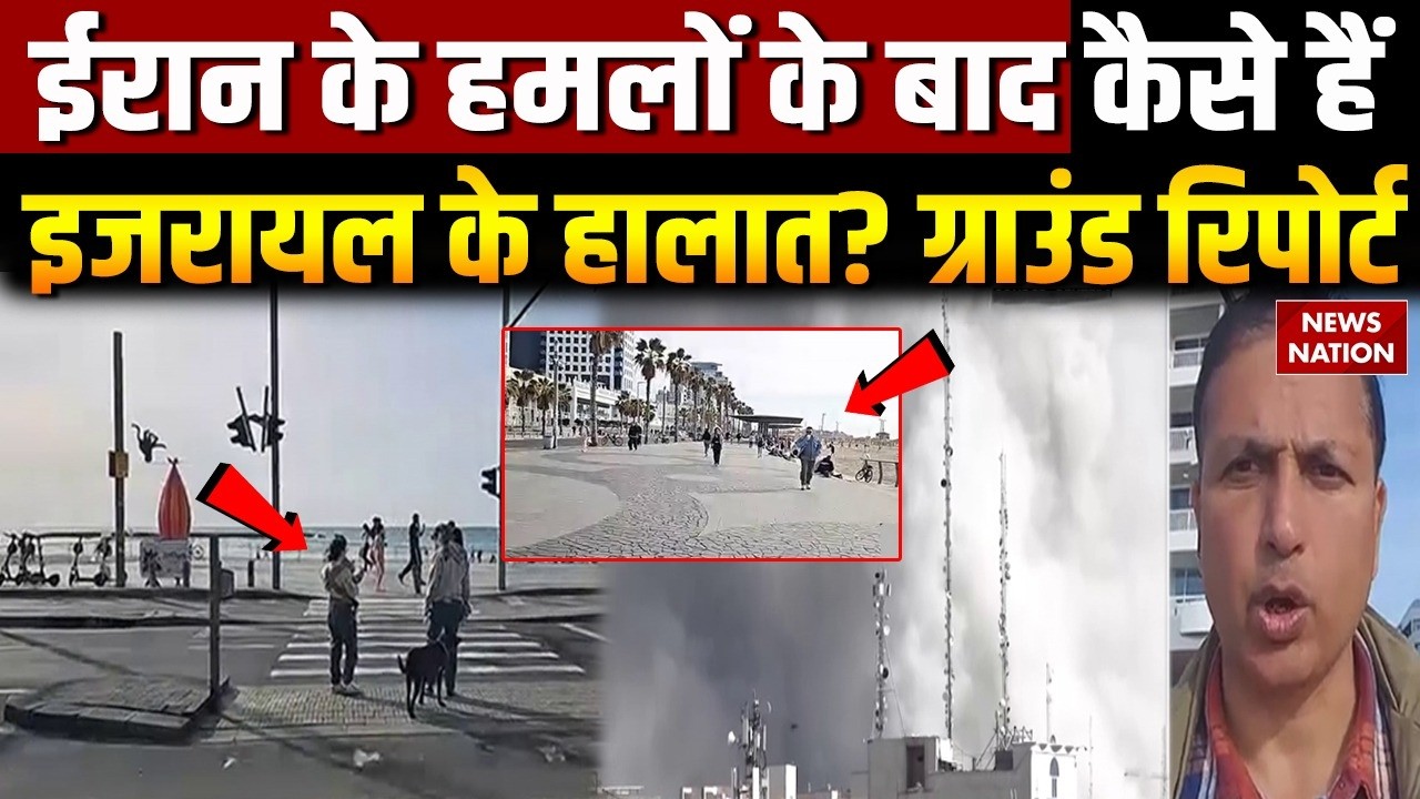 Iran-Israel War: ईरान के घातक हमलों के बाद कैसे हैं इजरायल के हालात? देखिए Ground Report | Netanyahu