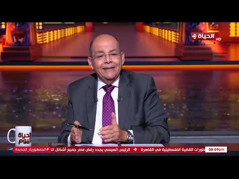 الحياة اليوم يحلل رسائل القمة المصرية الفلسطينية بين الرئيس السيسي والرئيس محمود عباس
