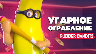 УГАРНЫЕ ГРАБИТЕЛИ, БИТВА за БАБКИ в Rubber Bandits