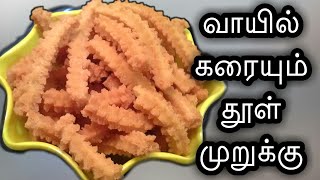 வாயில் கரையும் தூள் முறுக்கு /butter murukku in tamil with english subtitles/mullu murukku