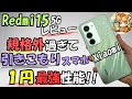 Xiaomi Redmi 15 5G 自腹レビュー【欠点は5つ!!】1円スマホ OPPO A5 5G比較!!(#1)