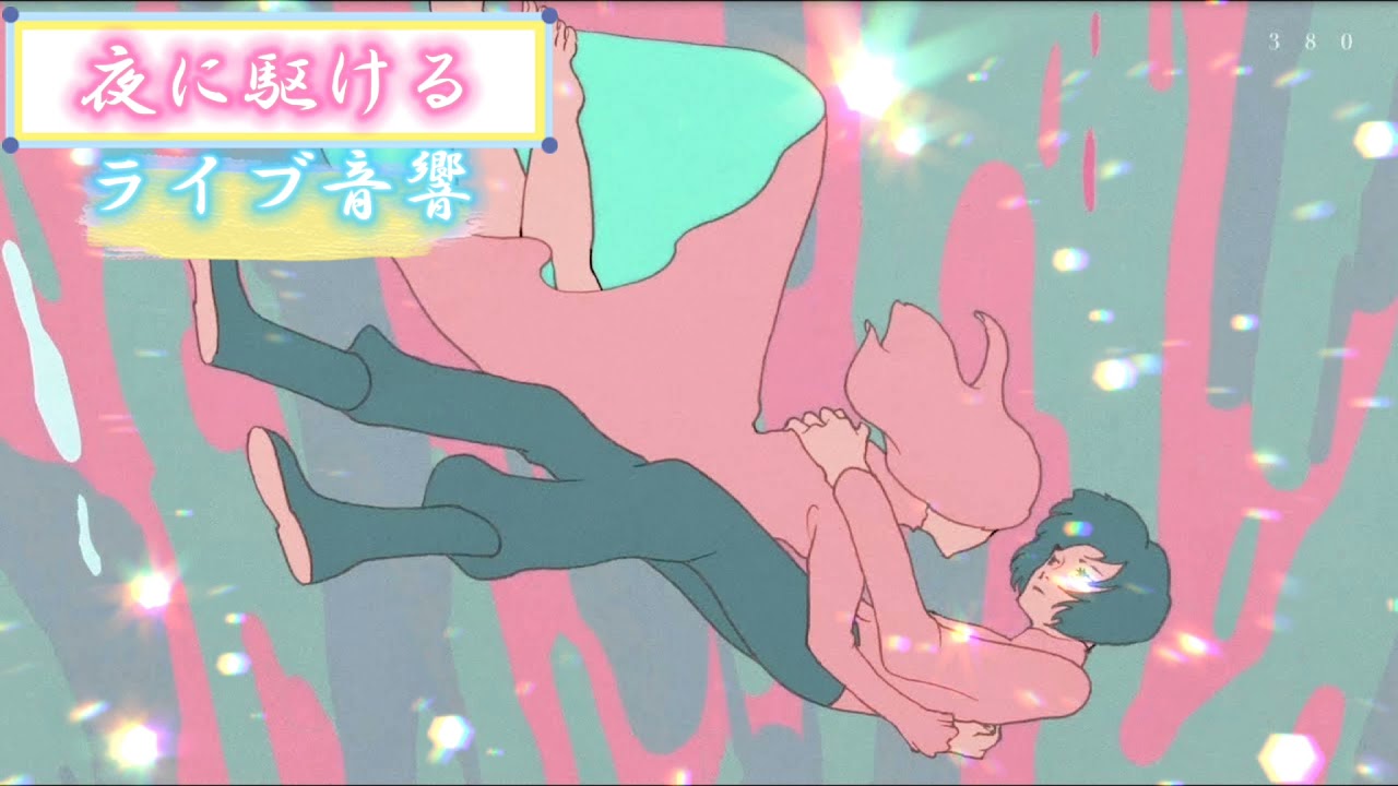 『夜に駆ける』【YOASOBI】 イヤフォンをつけると家がライブ会場になります！ ライブ音響 イヤフォン推奨