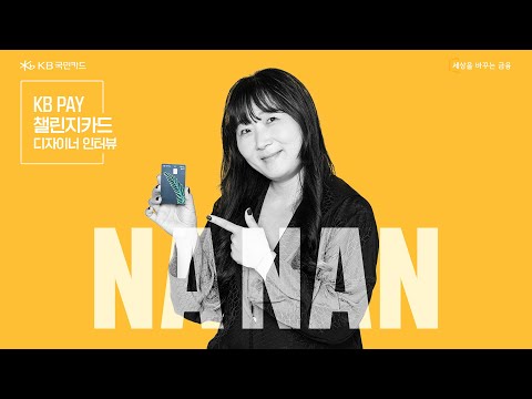 국내 최초 윈도우 페인터이자 브랜드가 가장 사랑하는 아티스트, ‘나난’ I KB Pay 챌린지카드 디자이너 인터뷰 Short Ver. I #3 나난