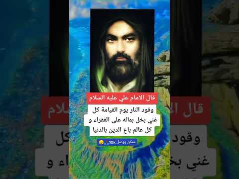 قال الإمام علي ع وقود النار يوم القيامة كل غني بخل بماله على الفقراء وكل عالم باع الدين بالدنيا