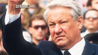 Сердце Ельцина. 90-е