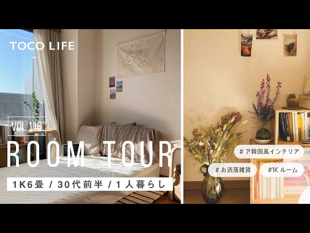 韓国インテリアbook ルームツアー】韓国風インテリアが可愛いお部屋紹介/1人暮らし