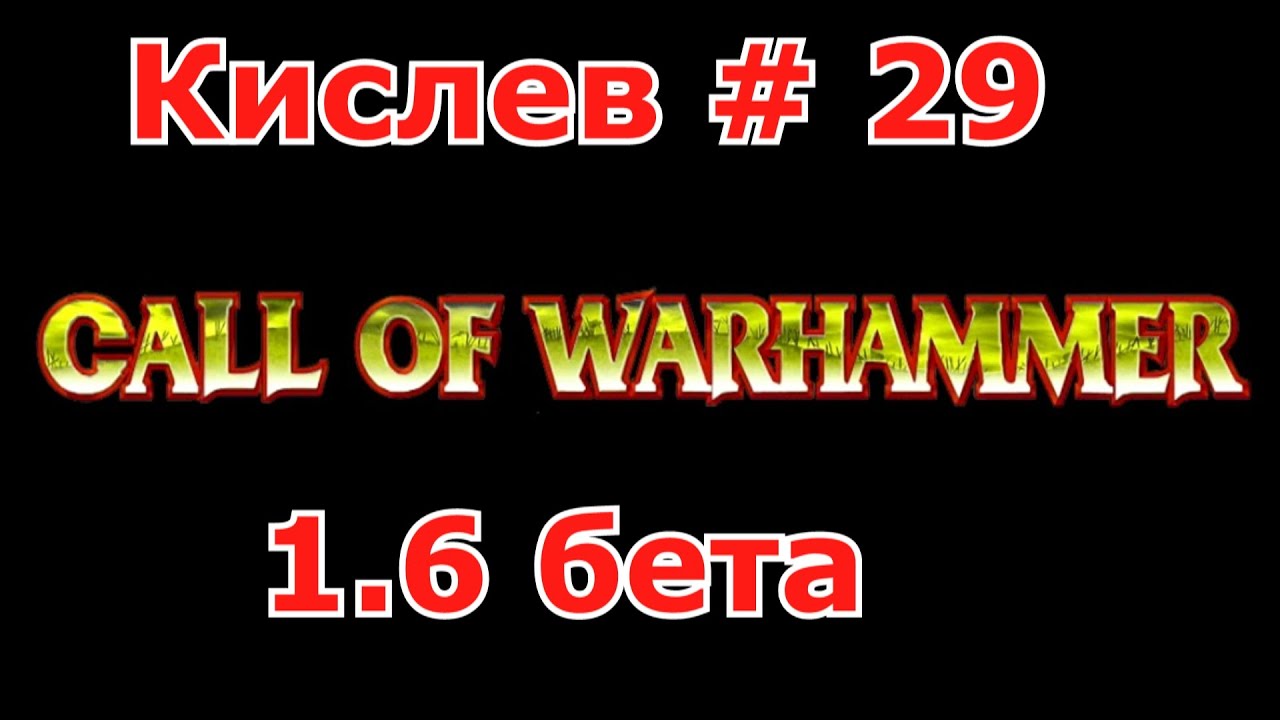 Call of Warhammer 1.6 # 29 Снова крысоогры