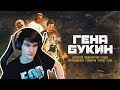 Братишкин смотрит: Джарахов, Тилэкс, Big Russian Boss, DK, MORGENSHTERN &amp; ХЛЕБ — Гена Букин