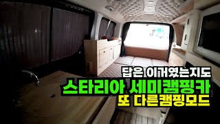 강다구 캠프  새로운 캠핑모드(스타리아 캠핑카)