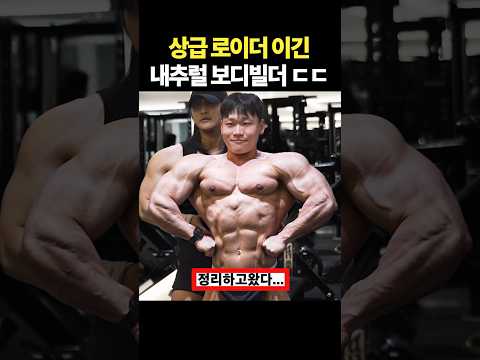 상급로이더를 이긴 내추럴 보디빌더 ㄷㄷ