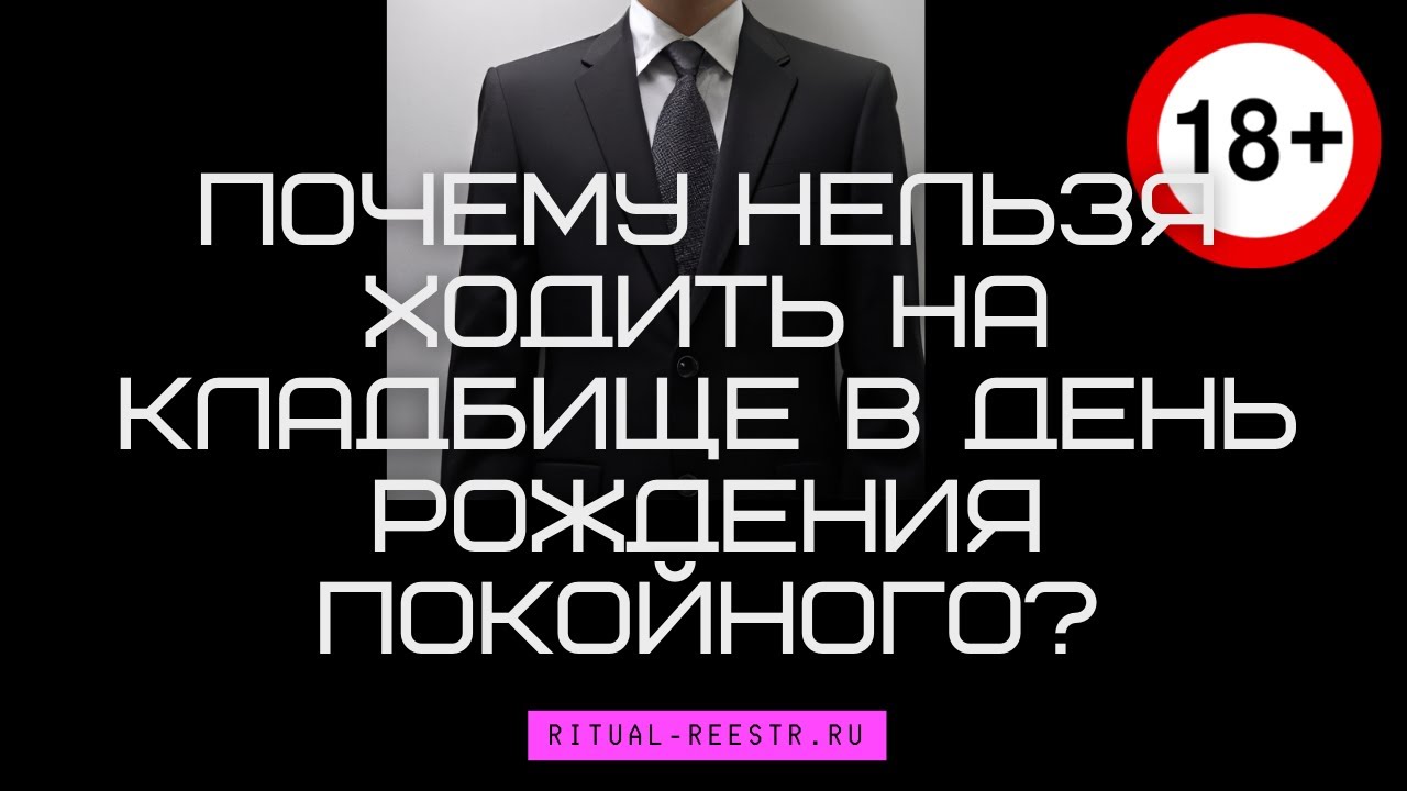 Почему нельзя ходить на кладбище в день рождения покойного: основания и традиции