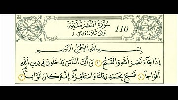 سورة النصر-الشيخ علي الحذيفي-رواية قالون