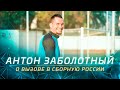 Антон Заболотный о вызове в сборную России