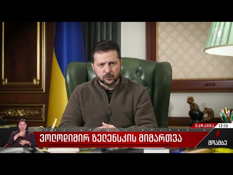 ზელენსკის განცხადება