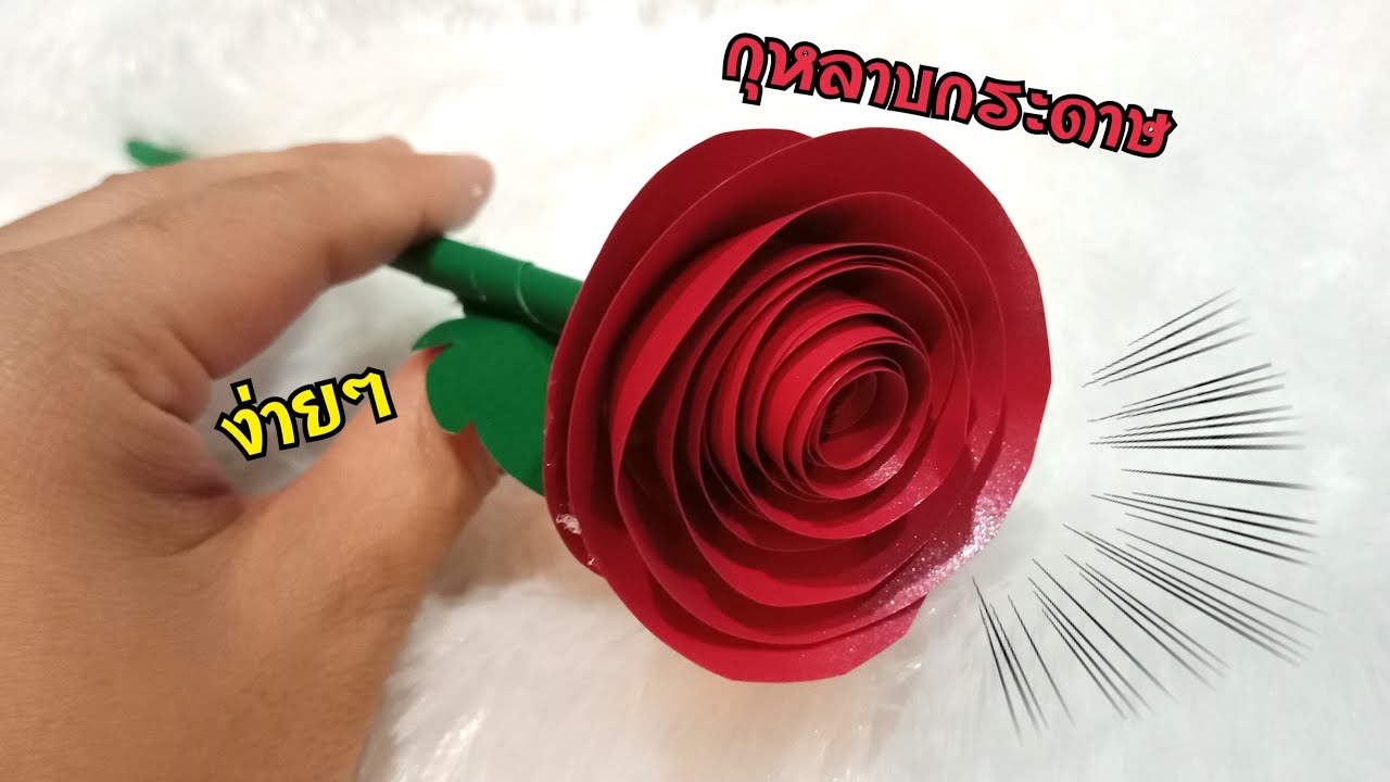 diy paper flower | paper rose | valentine gift | ดอกไม้กระดาษง่ายๆ | ของขวัญวาเลนไทน์ | กุหลาบม้วน |