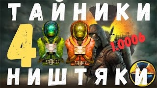 ТАЙНИКИ | НИШТЯКИ | ПРИКОЛЫ Часть 4. S.T.A.L.K.E.R. Тень Чернобыля | 1.0006 |