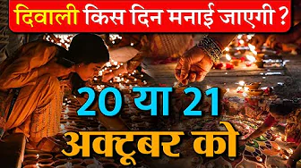 20 या 21 अक्टूबर... दिवाली किस दिन मनाना होगा सही? काशी, उज्जैन के ज्योतिषाचार्य से जानें सही डेट