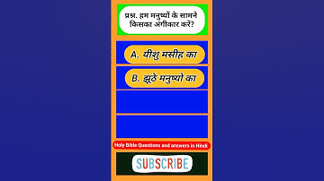 हम मनुष्यों के सामने किसका अंगीकार करें? #bible #viral #qna #ytshorts #video #trending #gk #shorts